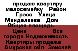 продаю квартиру малосемейку › Район ­ Грэсс › Улица ­ Менделеева › Дом ­ 8 › Общая площадь ­ 22 › Цена ­ 380 000 - Все города Недвижимость » Квартиры продажа   . Амурская обл.,Зейский р-н